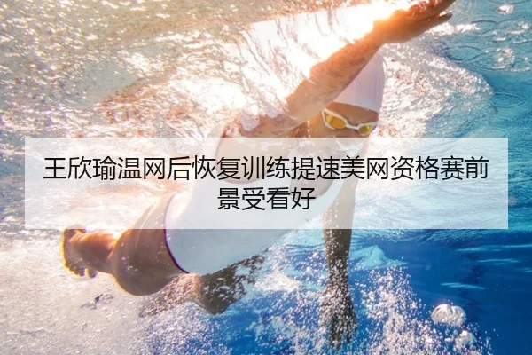 王欣瑜温网后恢复训练提速美网资格赛前景受看好